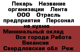 Пекарь › Название организации ­ Лента, ООО › Отрасль предприятия ­ Персонал на кухню › Минимальный оклад ­ 32 000 - Все города Работа » Вакансии   . Свердловская обл.,Реж г.